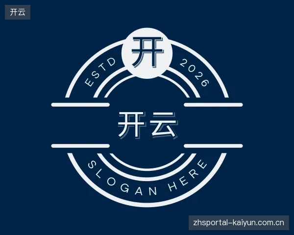 解读开云集团